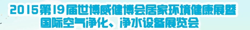 2015第十九屆居家環(huán)境健康展空氣凈化、凈水設(shè)備展覽會(huì)