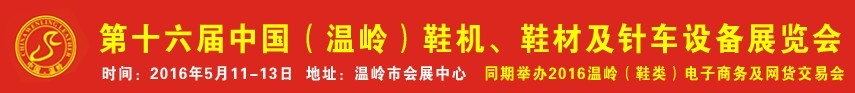 2016第16屆中國(guó)（溫嶺）鞋機(jī)、鞋材及針車設(shè)備展覽會(huì)