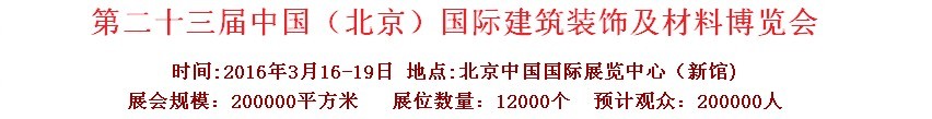 2016第二十三屆（北京）國際整體櫥柜、廚房電器及配套產(chǎn)品展覽會