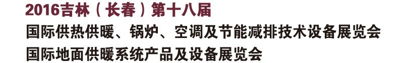 2016第十八屆吉林（長春）國際供熱供暖、鍋爐、空調(diào)及節(jié)能減排技術(shù)設(shè)備展覽會(huì)