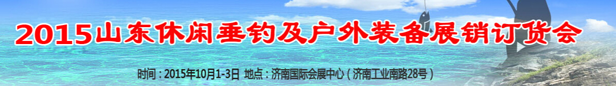 2015山東休閑垂釣及戶外裝備展銷(xiāo)訂貨會(huì)