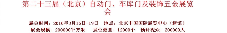 2016第二十三屆中國（北京）國際自動門、車庫門、金屬門暨建筑裝飾五金展覽會