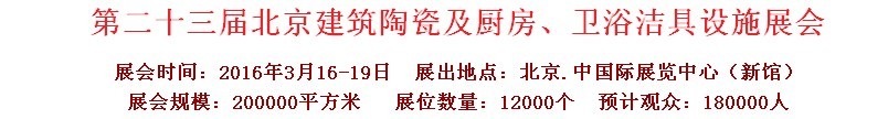 2016第二十三屆中國(北京)國際建筑陶瓷、廚房衛(wèi)浴設施展覽會