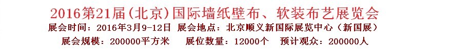 2015第十九屆中國（北京）國際墻紙、布藝展覽會