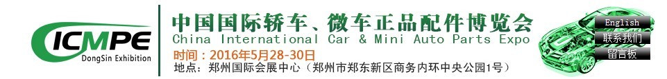 2016第六屆中國國際轎車、微車正品配件博覽會(huì)