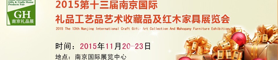 2015第十三屆南京國際禮品、工藝品及家居用品展覽會