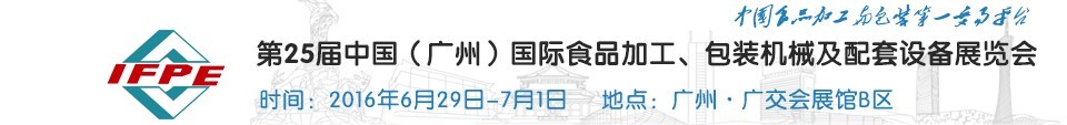 2016第二十五屆中國(guó)（廣州）國(guó)際食品加工、包裝機(jī)械及配套設(shè)施展覽會(huì)