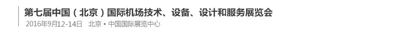 2016第七屆中國（北京）國際機場技術(shù)、設(shè)備和服務(wù)展覽會