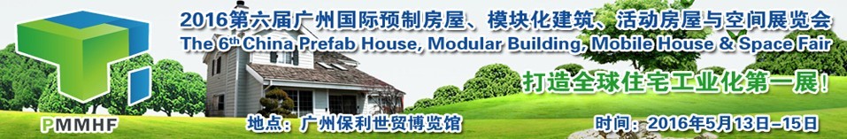 2016第六屆廣州國(guó)際預(yù)制房屋、模塊化建筑、活動(dòng)房屋與空間展覽會(huì)