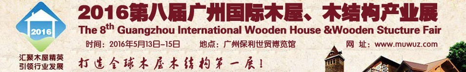 2016第八屆廣州國(guó)際木屋、木結(jié)構(gòu)產(chǎn)業(yè)展