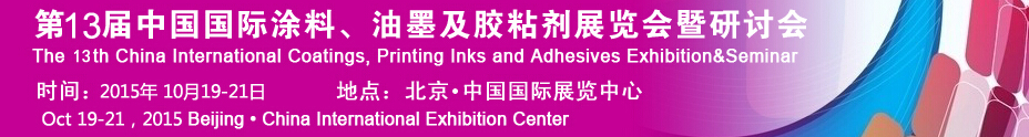 2015第十二屆中國國際涂料、油墨及膠粘劑展覽會暨研討會