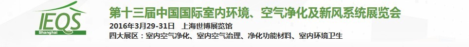 2016第十三屆中國國際室內(nèi)環(huán)境、空氣凈化及新風系統(tǒng)展覽會