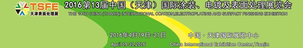 2016第十三屆中國(guó)（天津）國(guó)際涂裝、電鍍及表面處理展覽會(huì)