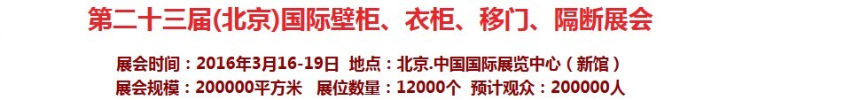 2016第二十三屆（北京）國(guó)際壁柜衣柜、移門(mén)玻璃、隔斷家居展會(huì)
