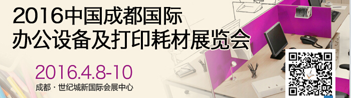 2016成都國際打印耗材、辦公設(shè)備及用品展覽會