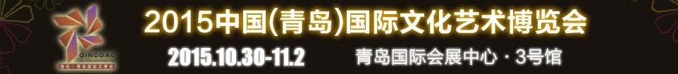 2015中國（青島）國際文化藝術(shù)博覽會(huì)
