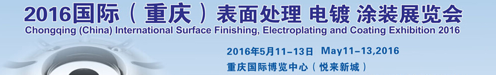 2016國際（重慶）表面處理、電鍍、涂裝展覽會