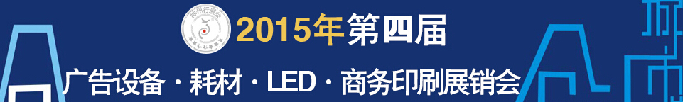 2015第四屆秋季哈爾濱廣告設備、耗材LED及商務印刷展銷會
