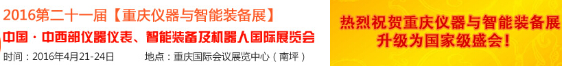 2016第二十一屆中國-中西部儀器儀表、智能裝備及機器人國際展覽會