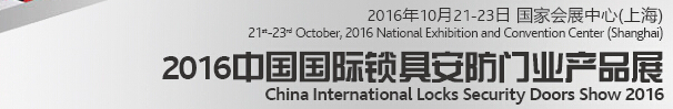 2016中國國際鎖具、安防產(chǎn)品展