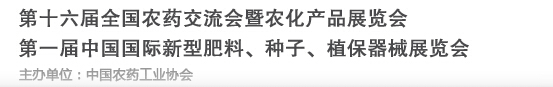 2016第十六屆全國農(nóng)藥交流會暨農(nóng)化產(chǎn)品展覽會<br>第二屆中國國際新型肥料、種子、植保器械展覽會