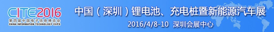 2016中國鋰電池、充電樁暨新能源汽車展