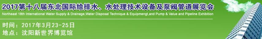 2017第十八屆東北國際給排水、水處理技術(shù)設(shè)備及泵閥管道展覽會(huì)