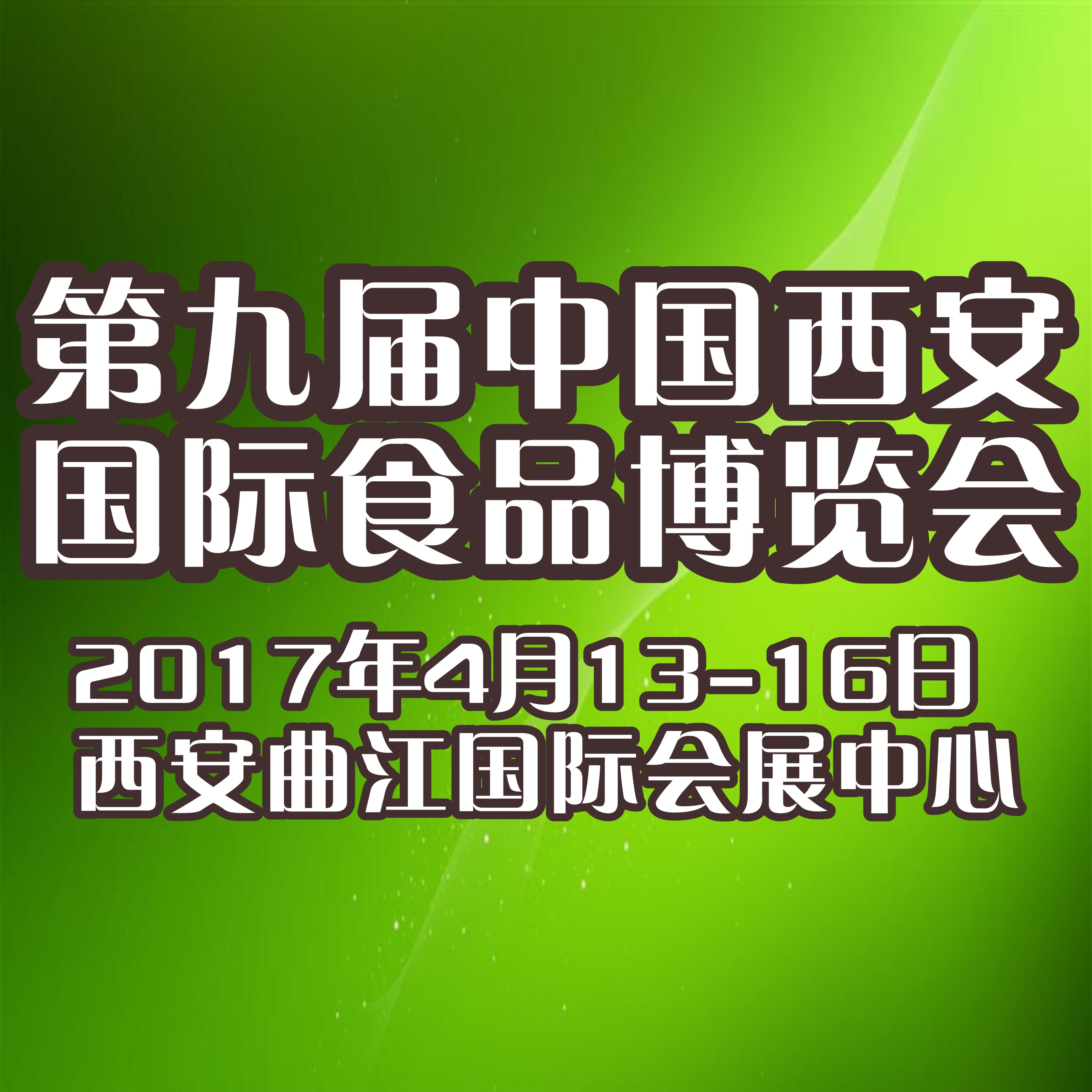 2017第九屆中國(guó)西安國(guó)際食品博覽會(huì)暨絲綢之路特色食品展