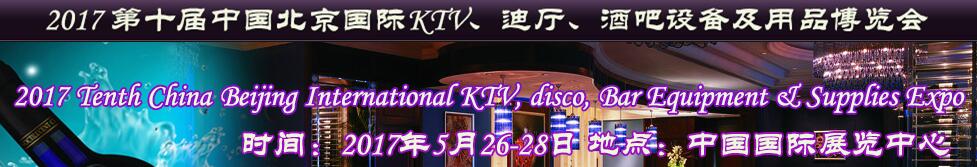 2017第十屆中國北京國際KTV、迪廳、酒吧設(shè)備及用品博覽會