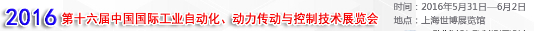 MEChina2016第十六屆中國國際工業(yè)自動化、動力傳動與控制技術展覽會