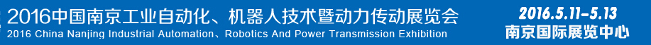 2016第十五屆中國（南京）工業(yè)自動化，機(jī)器人技術(shù)及動力傳動展覽會