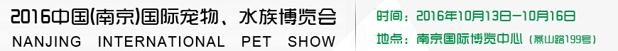 2016南京國(guó)際寵物、水族展覽會(huì)