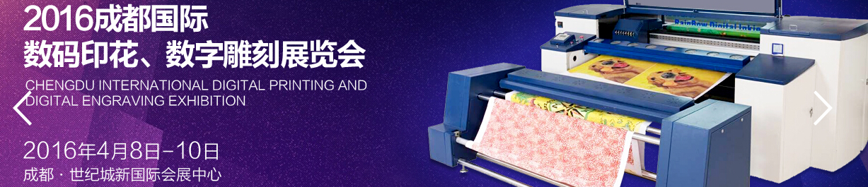 2016成都國(guó)際數(shù)碼印花、數(shù)字雕刻展覽會(huì)