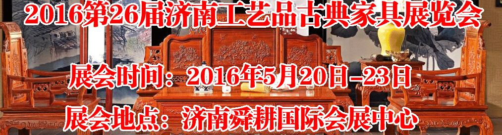 2016第26屆濟(jì)南工藝品、古典家具展覽會(huì)