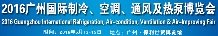 2016第九屆廣州國際制冷、空調(diào)、通風(fēng)及熱泵博覽會(huì)