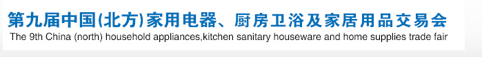 2016第九屆中國(北方)家用電器、廚房衛(wèi)浴及家居用品交易會
