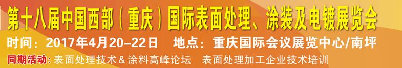 2017第十八屆中國（重慶）國際表面處理、涂裝及電鍍展覽會
