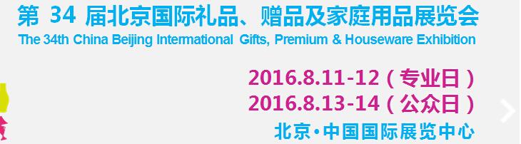 2016第34屆中國北京國際禮品、贈品及家庭用品展覽會