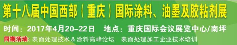 2017第十八屆中國(guó)（重慶）國(guó)際涂料、油墨及膠粘劑展覽會(huì)