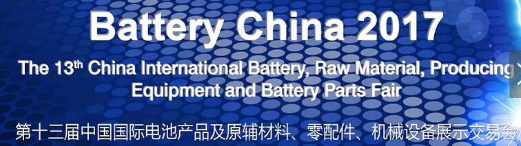 2017第十三屆中國國際電池產(chǎn)品及原輔材料、零配件、機械設(shè)備展示交易會
