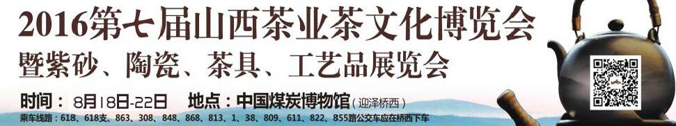 2016第七屆山西茶業(yè)茶文化博覽會(huì)暨紫砂、陶瓷、茶具、工藝品展覽會(huì)
