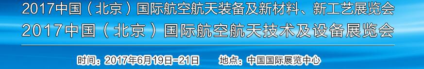 2017中國(guó)（北京）國(guó)際航空航天技術(shù)及設(shè)備展覽會(huì)<br>2017北京航空航天裝備及新材料、新工藝展覽會(huì)展覽會(huì)