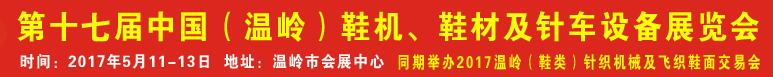 2017第17屆中國（溫嶺）鞋機、鞋材及針車設備展覽會