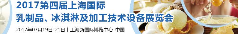 2017第四屆上海國際乳制品、冰淇淋及加工技術(shù)設(shè)備展覽會