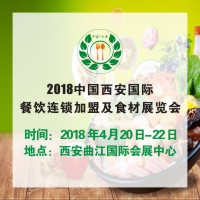 2018中國(guó)(西安)國(guó)際餐飲聯(lián)塑加盟及食材展覽會(huì)