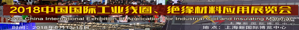 2018中國(guó)國(guó)際工業(yè)線圈、絕緣材料應(yīng)用展覽會(huì)