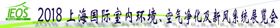 2018第十五屆上海國際室內(nèi)環(huán)境、空氣凈化及新風(fēng)系統(tǒng)展覽會