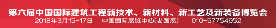 2018第六屆中國國際建筑工程新技術(shù)、新材料、新工藝及新裝備博覽會(huì)