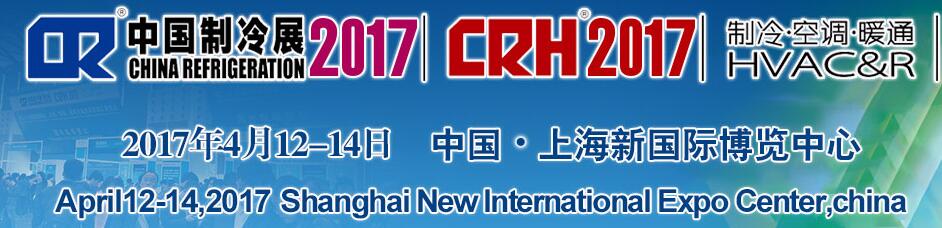 2017第二十八屆國際制冷、空調(diào)、供暖、通風(fēng)及食品冷凍加工展覽會(huì)