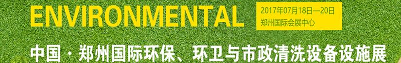 2017第二屆中國鄭州國際環(huán)保、環(huán)衛(wèi)與市政清洗設(shè)備設(shè)施展覽會